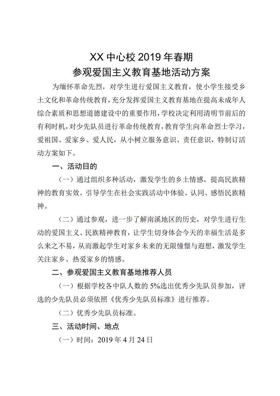 小学生参观爱国主义教育基地方案.docx_第1页