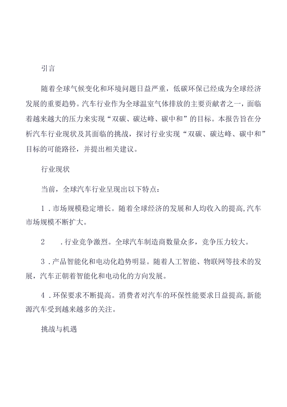 双碳碳达峰碳中和汽车行业分析报告.docx_第1页