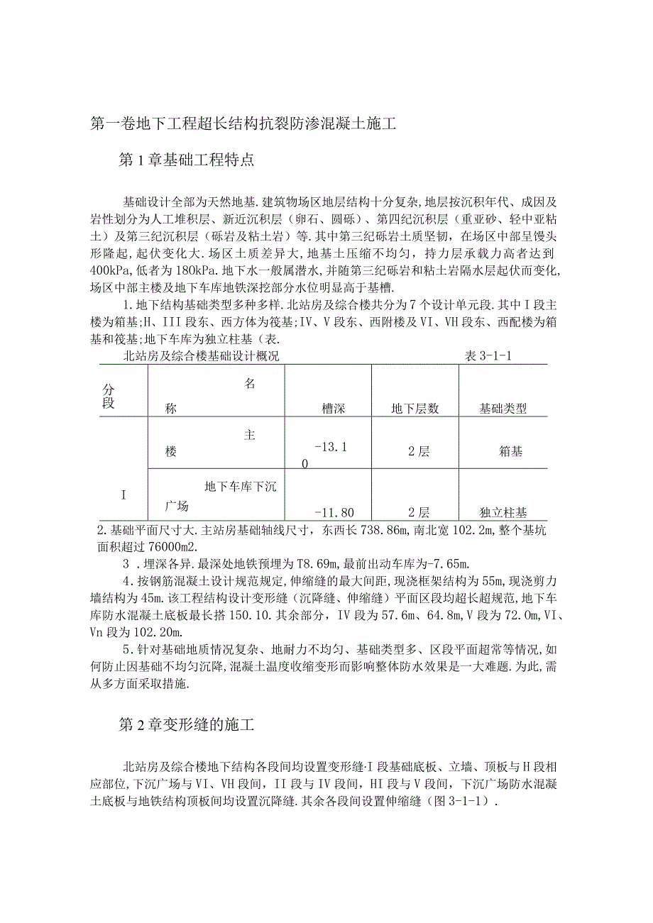 地下工程超长结构抗裂防渗混凝土施工工程文档范本.docx_第1页