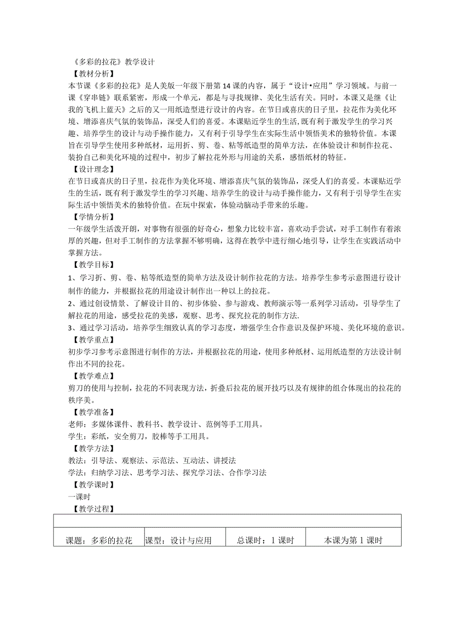 多彩的拉花教学设计人美版美术一年级上册.docx_第1页