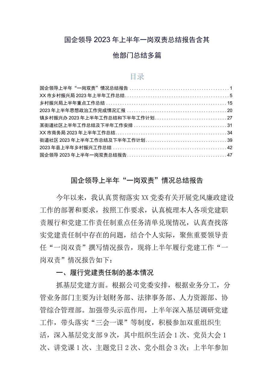 国企领导2023年上半年一岗双责总结报告含其他部门总结多篇.docx_第1页