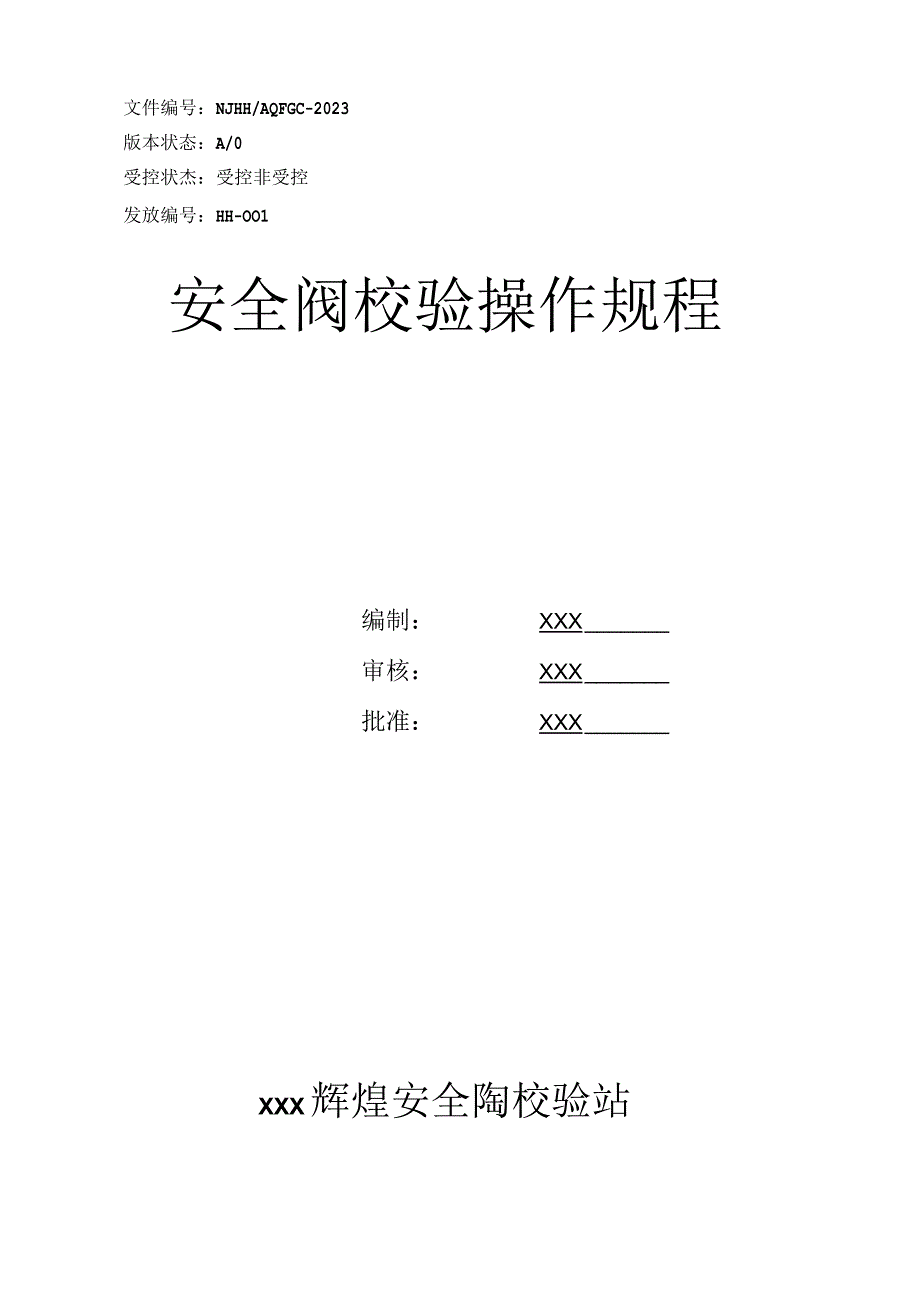 安全阀校验操作规程2023版.docx_第1页