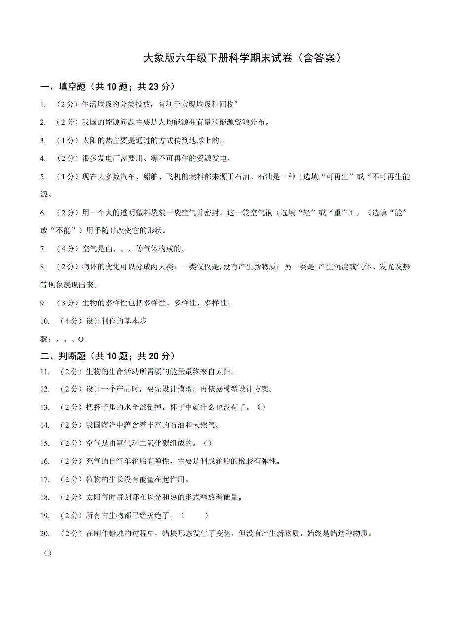 大象版科学科学2017六年级下册期末测试题及答案两套.docx_第1页