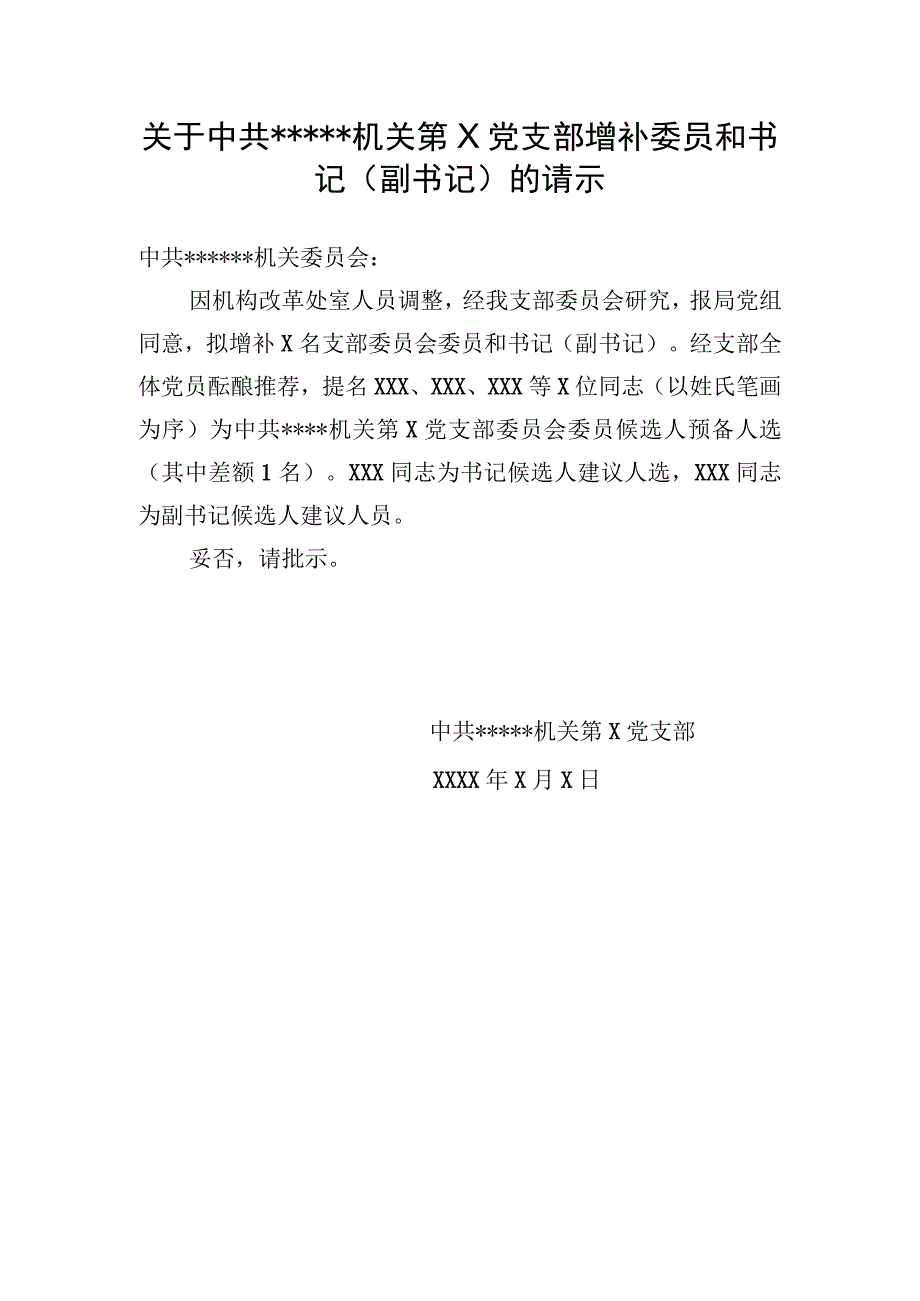 届中增补委员和书记副书记的相关模板.docx_第3页