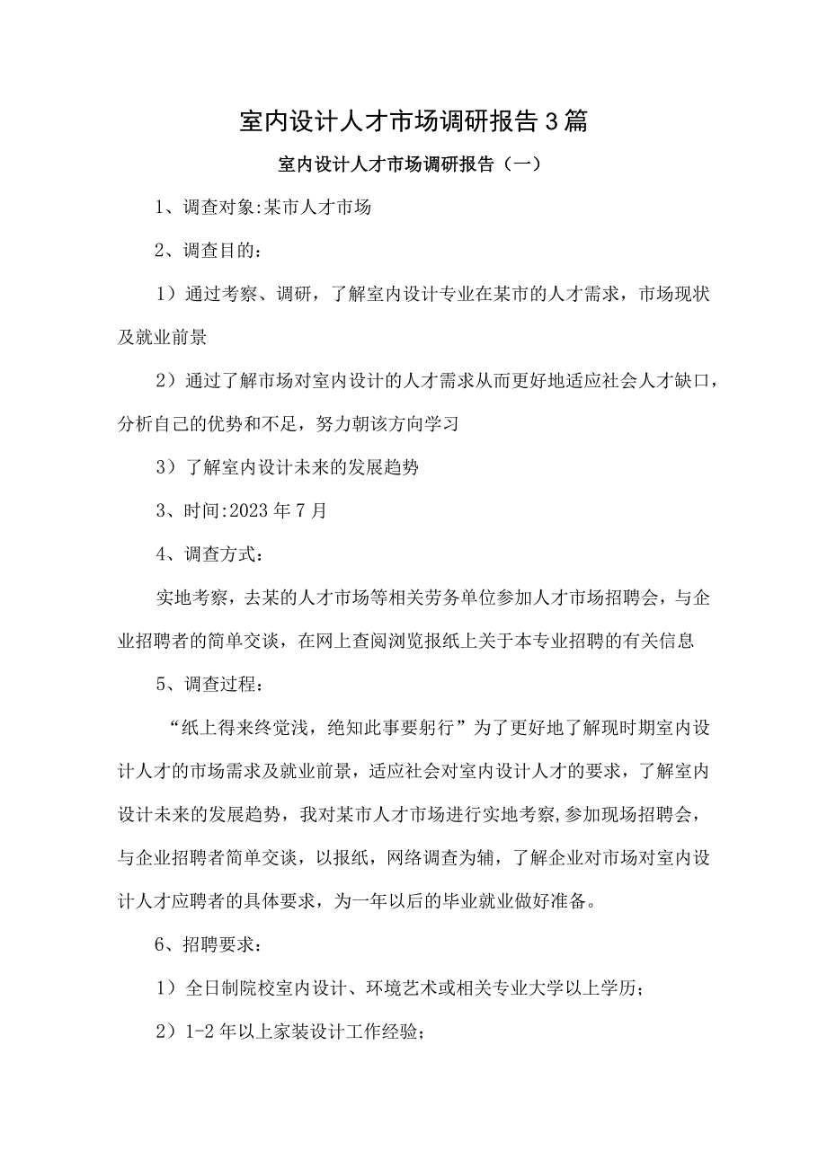 室内设计人才市场调研报告3篇.docx_第1页