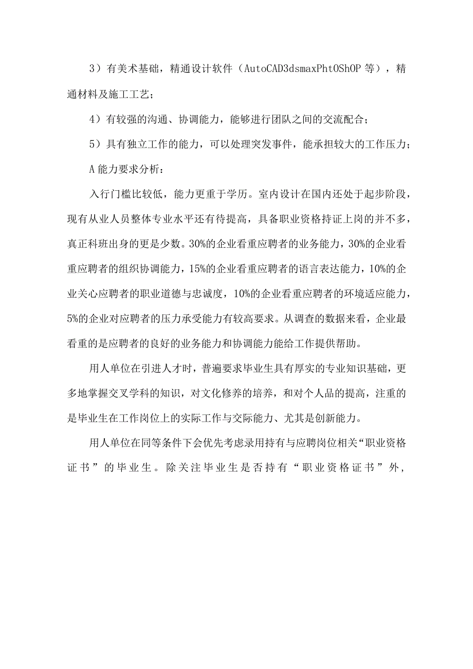 室内设计人才市场调研报告3篇.docx_第2页