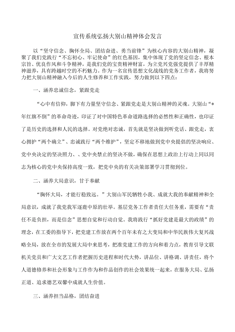 宣传系统弘扬大别山精神体会发言.docx_第1页