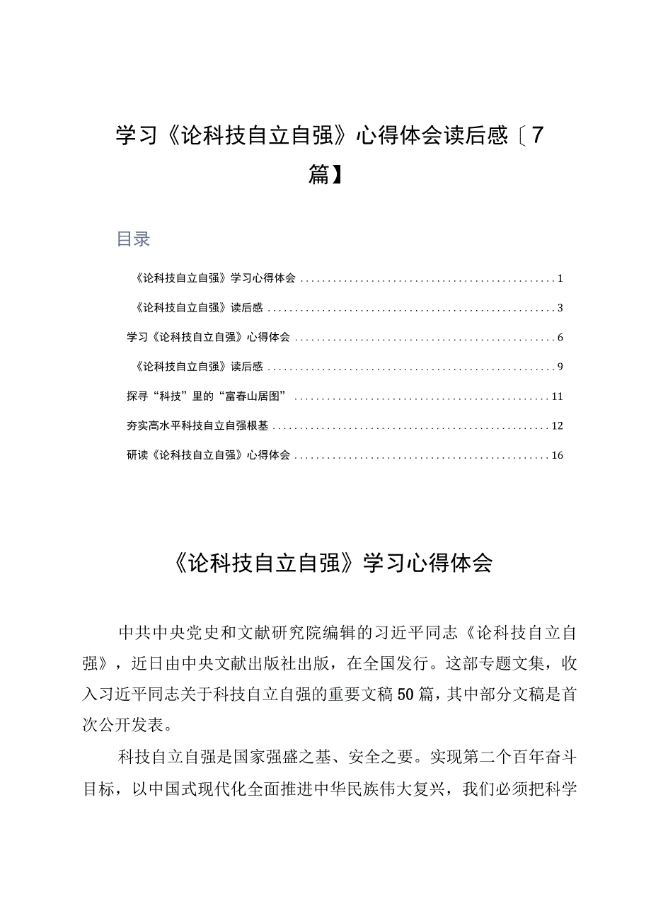 学习《论科技自立自强》心得体会读后感7篇.docx_第1页