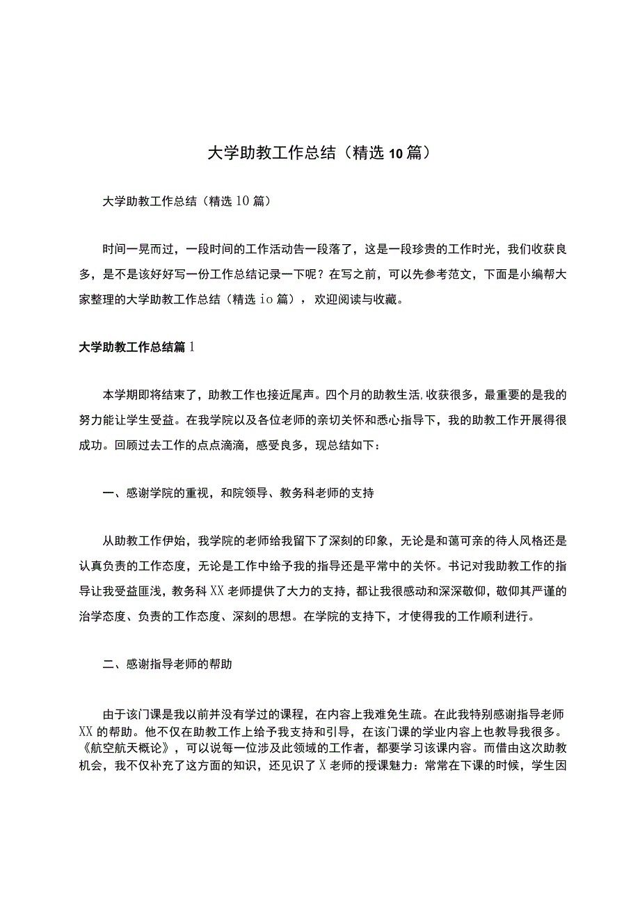 大学助教工作总结精选10篇.docx_第1页