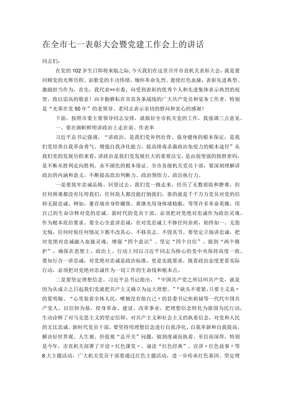 在全市七一表彰大会暨党建工作会上的讲话.docx_第1页