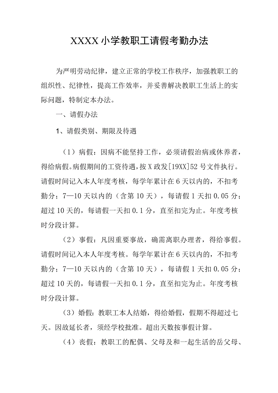 小学教职工请假考勤办法.docx_第1页