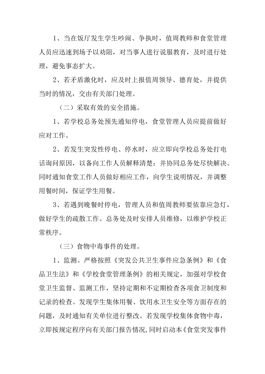 学校食品安全应急预案汇编三篇.docx_第2页