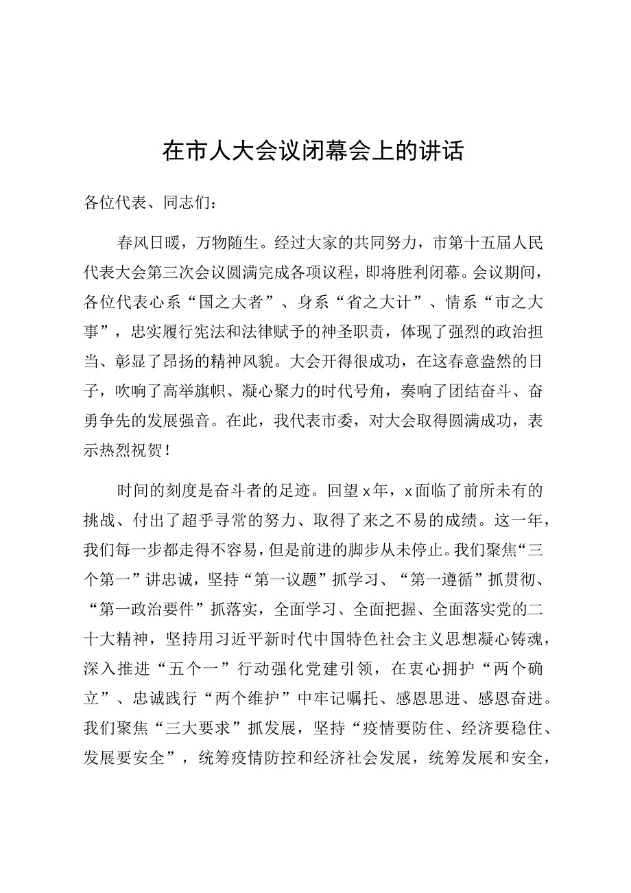 在市人大会议闭幕会上的讲话.docx_第1页