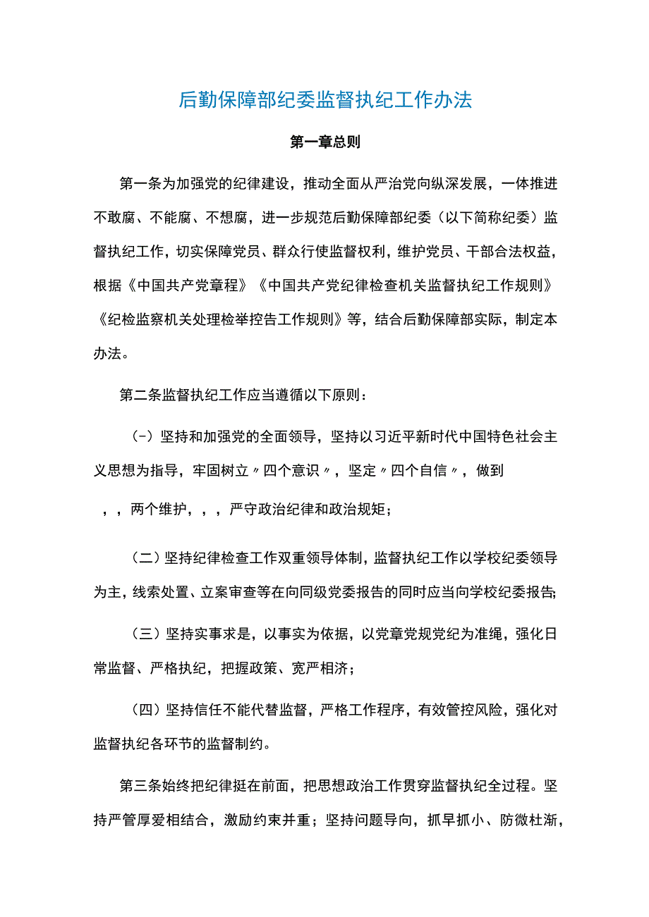 后勤保障部纪委监督执纪工作办法.docx_第1页