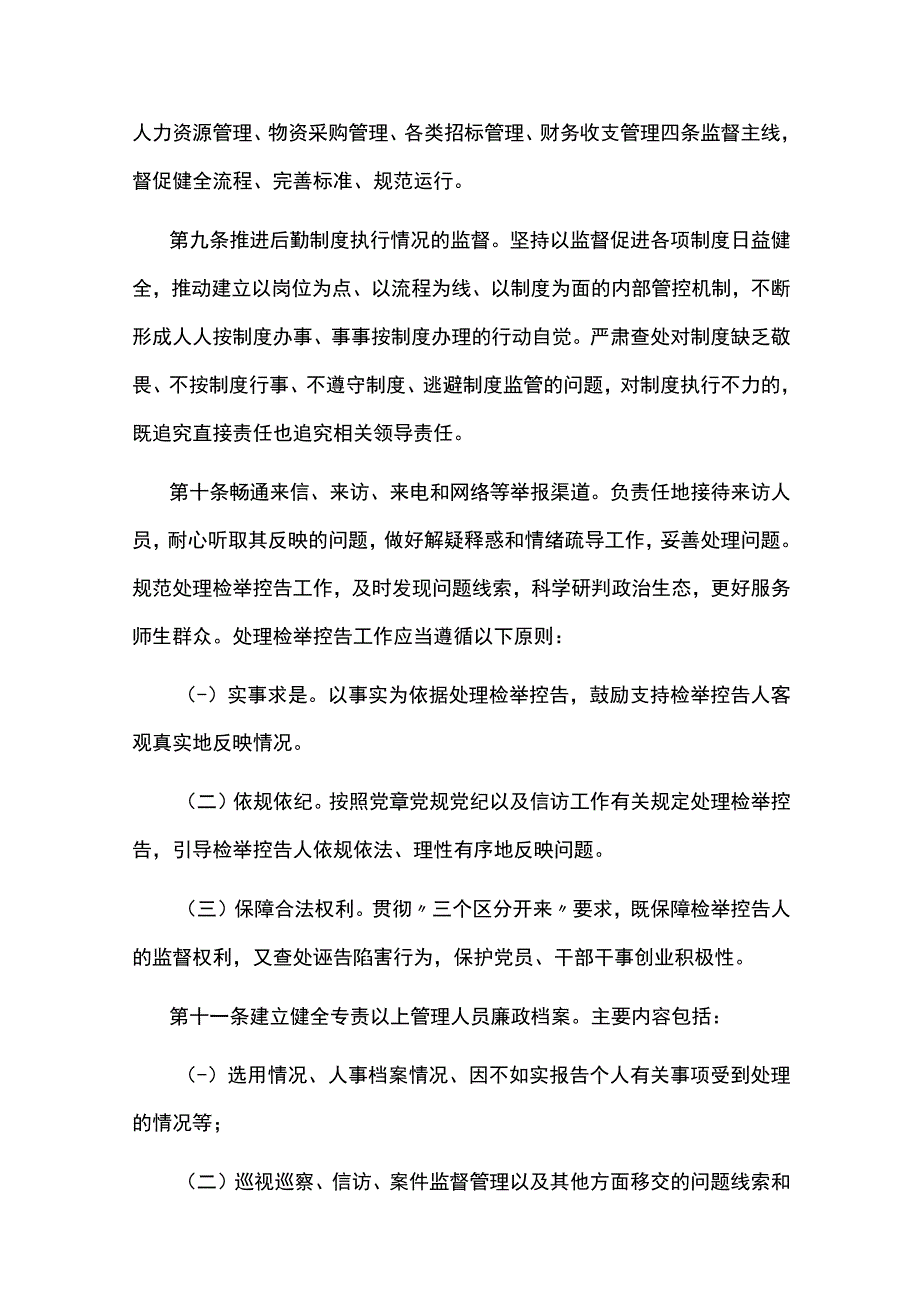 后勤保障部纪委监督执纪工作办法.docx_第3页