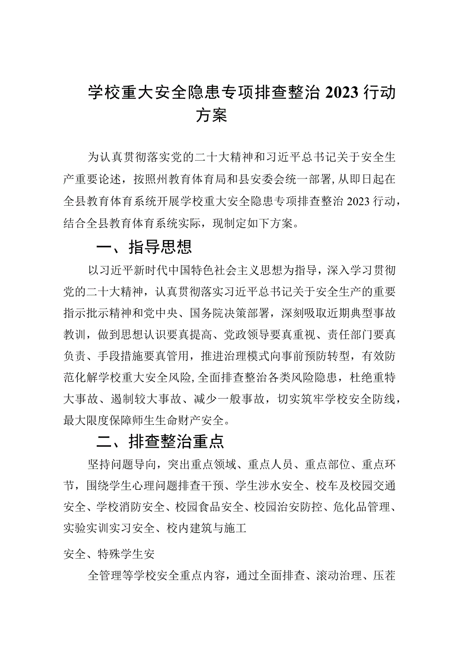 学校2023重大安全隐患专项排查整治行动方案精选9篇集锦.docx_第1页