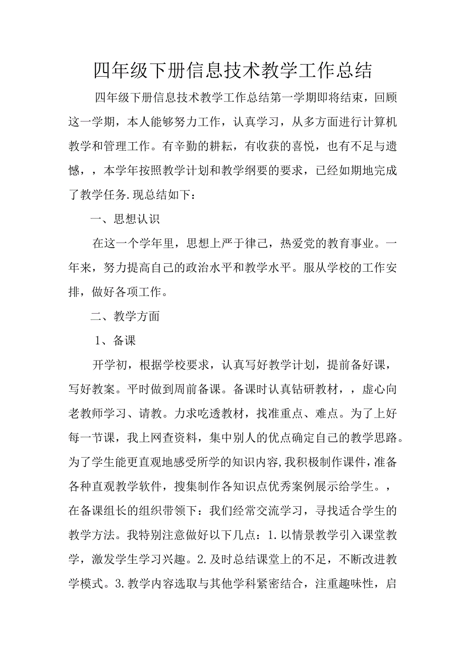 四年级下册信息技术教学工作总结.docx_第1页