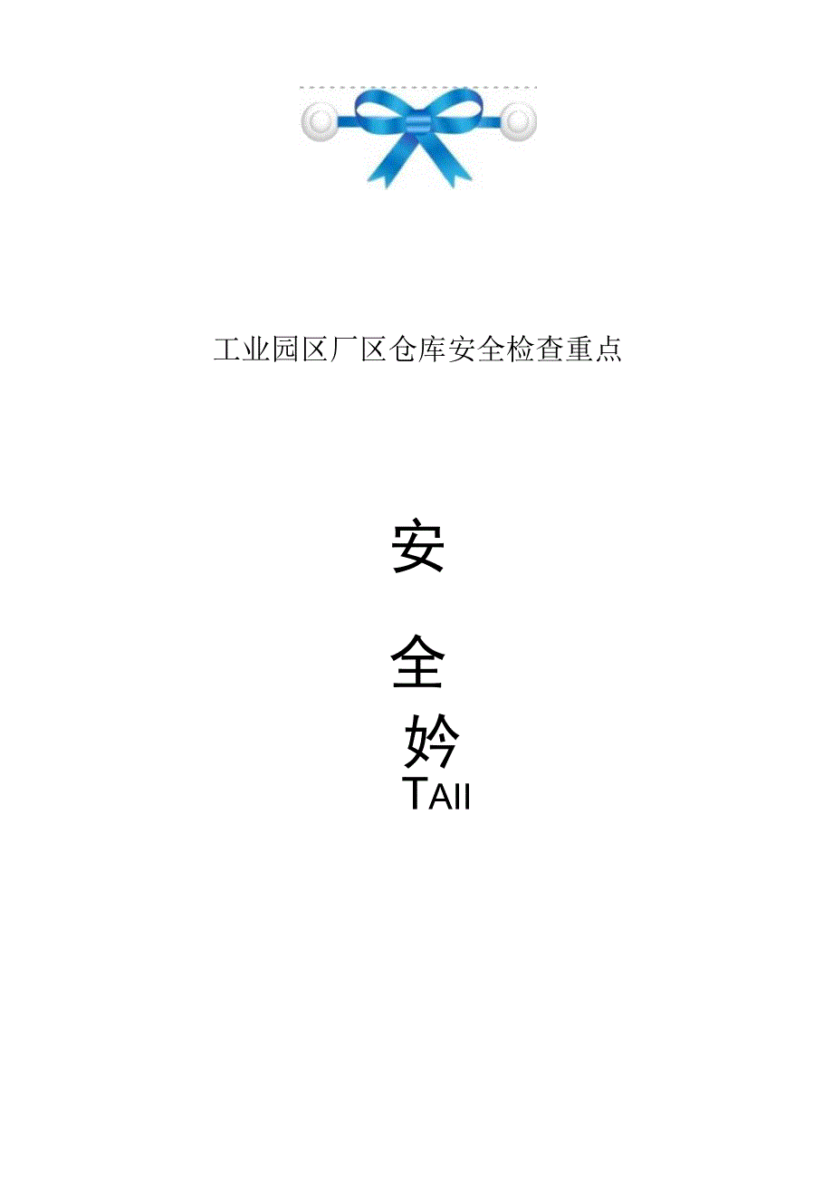 工业园区厂区仓库安全检查重点.docx_第1页