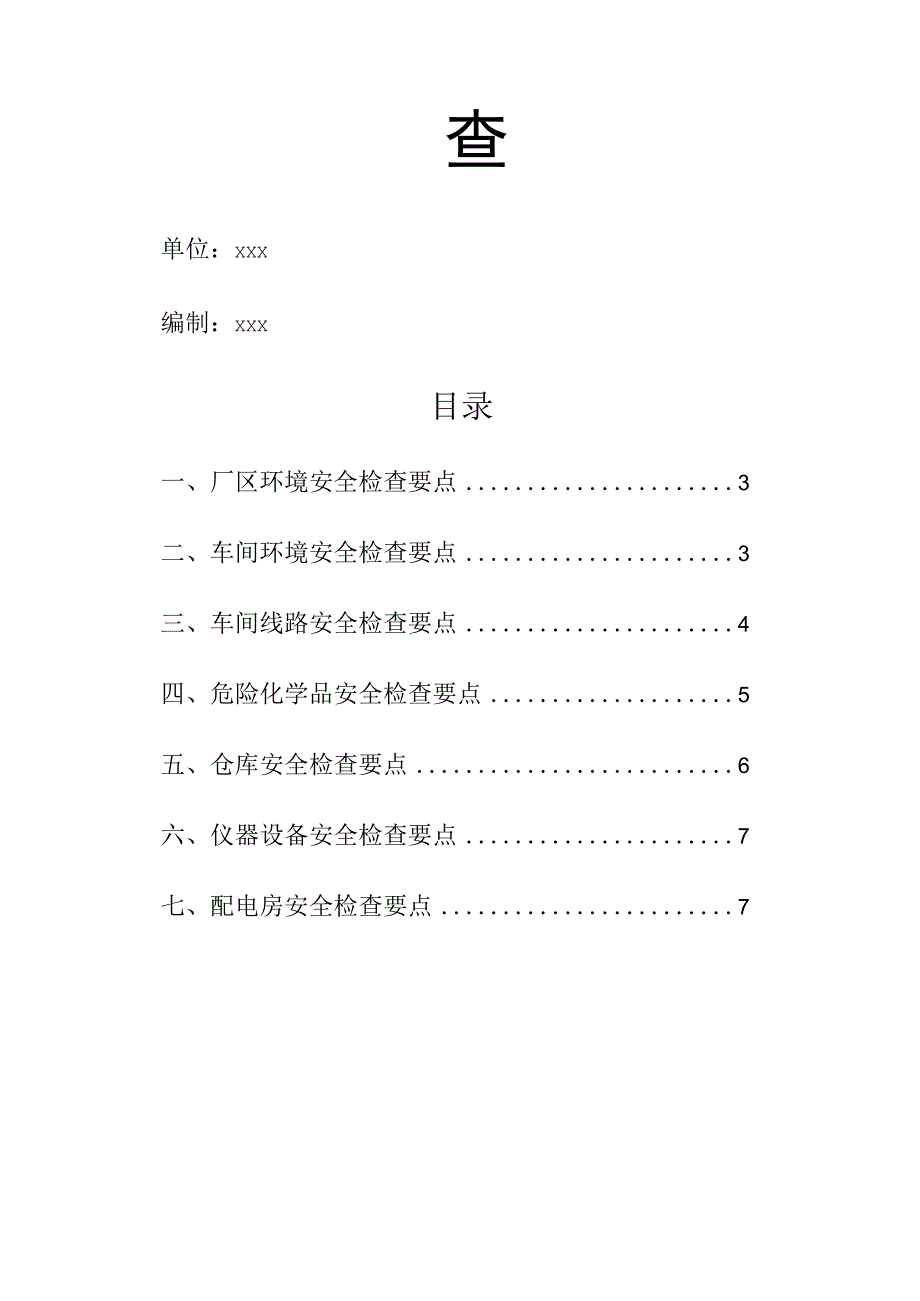 工业园区厂区仓库安全检查重点.docx_第2页