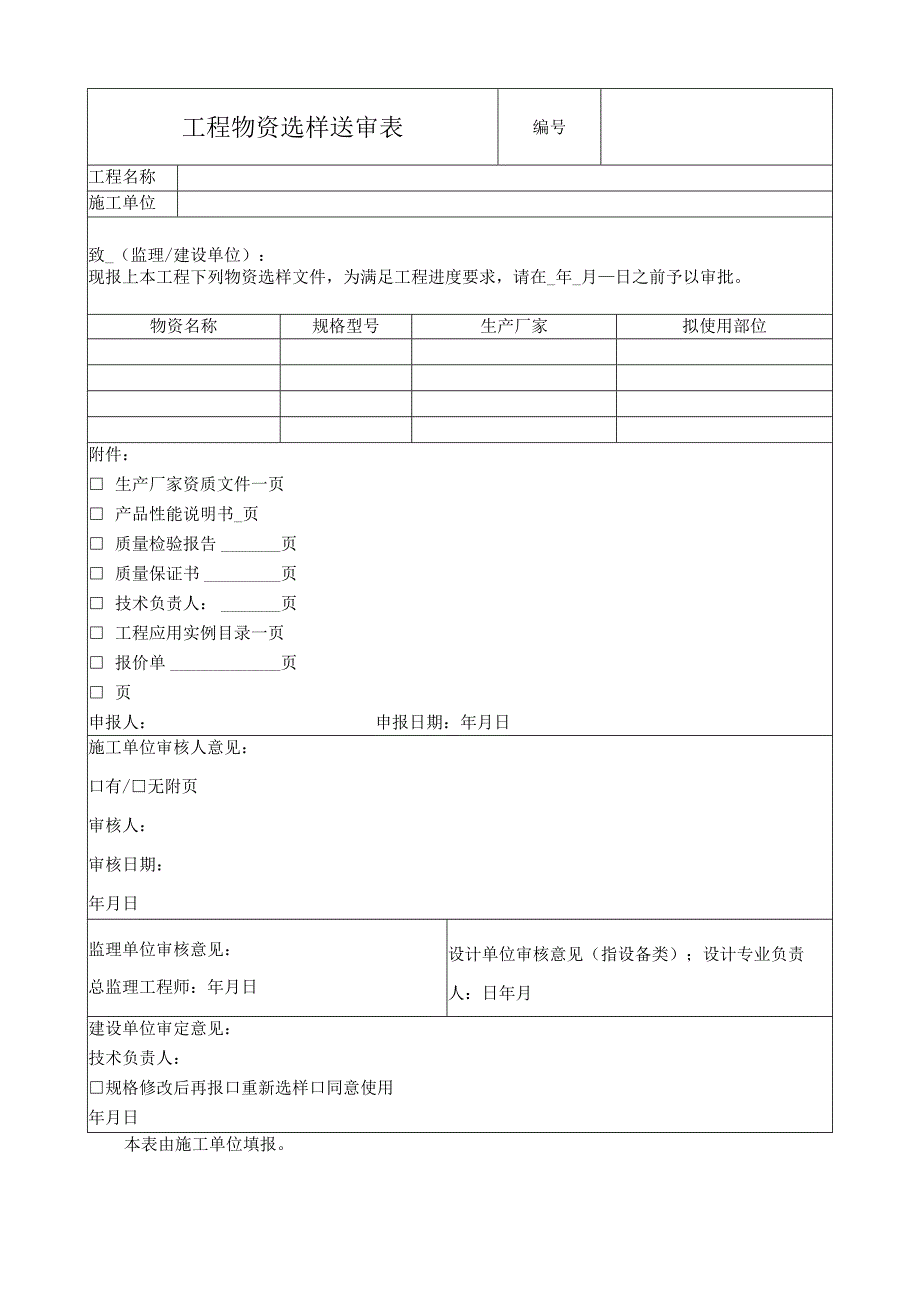 工程物资选样送审表.docx_第1页