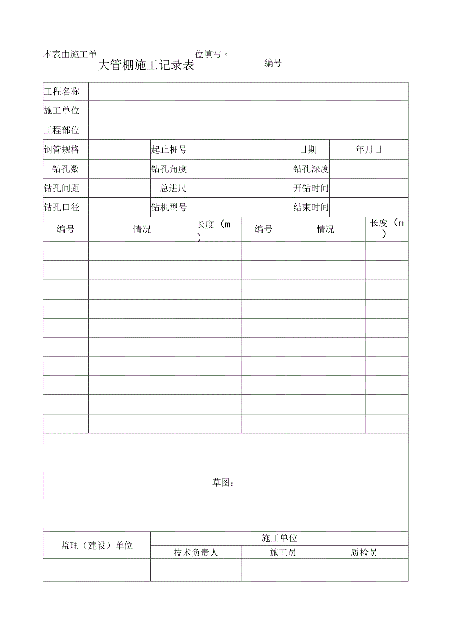 大管棚施工记录表.docx_第1页