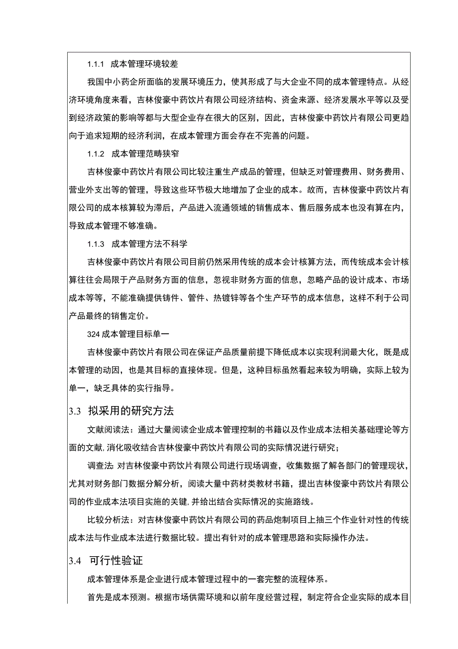 吉林俊豪中药饮片公司成本管理案例分析开题报告.docx_第3页