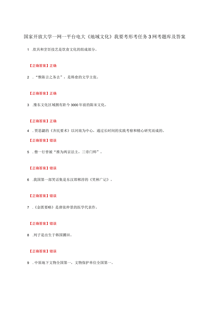 国家开放大学一网一平台电大《地域文化》我要考形考任务3网考题库及答案.docx_第1页