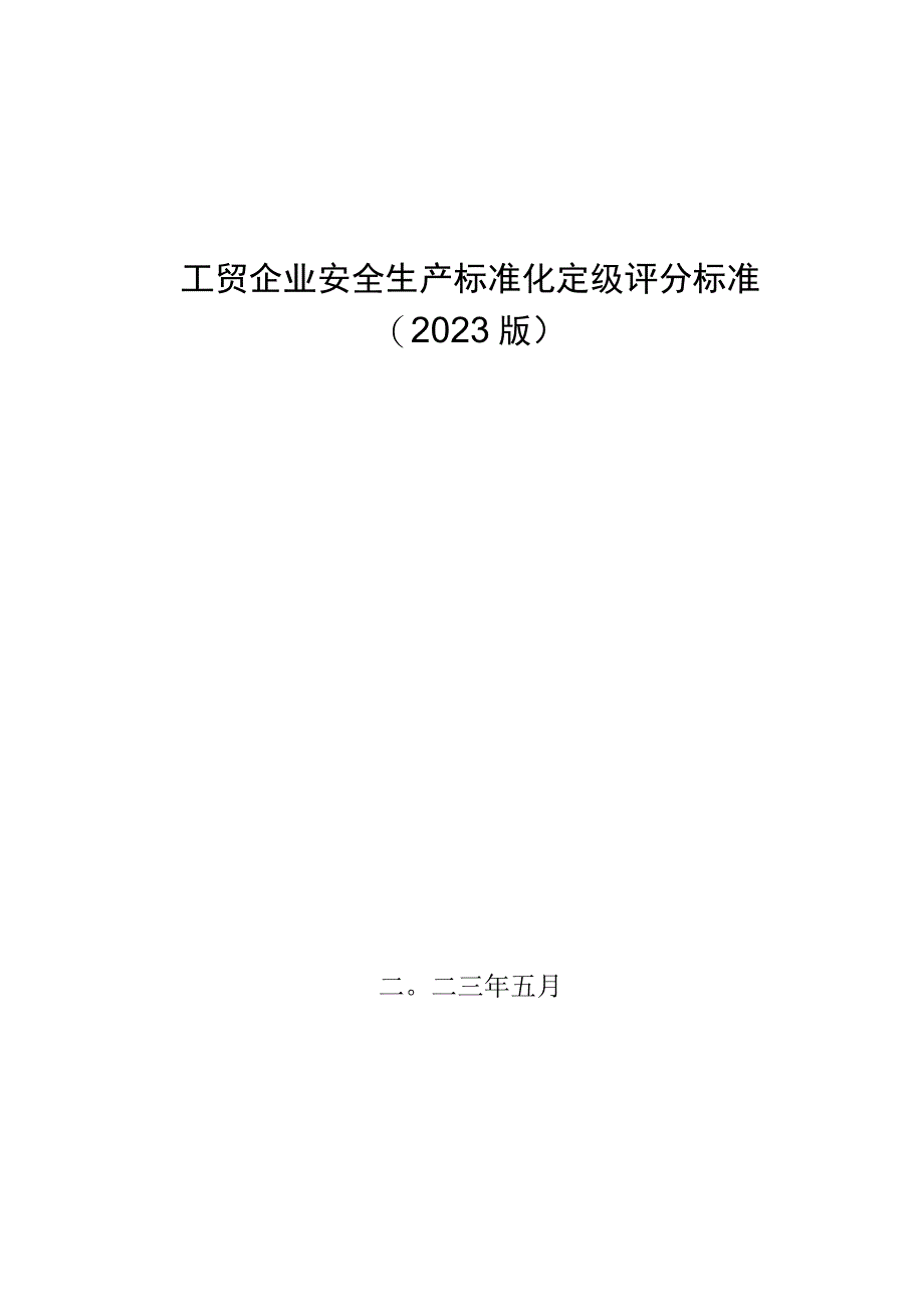 工贸企业安全生产标准化定级评分标准2023版.docx_第1页