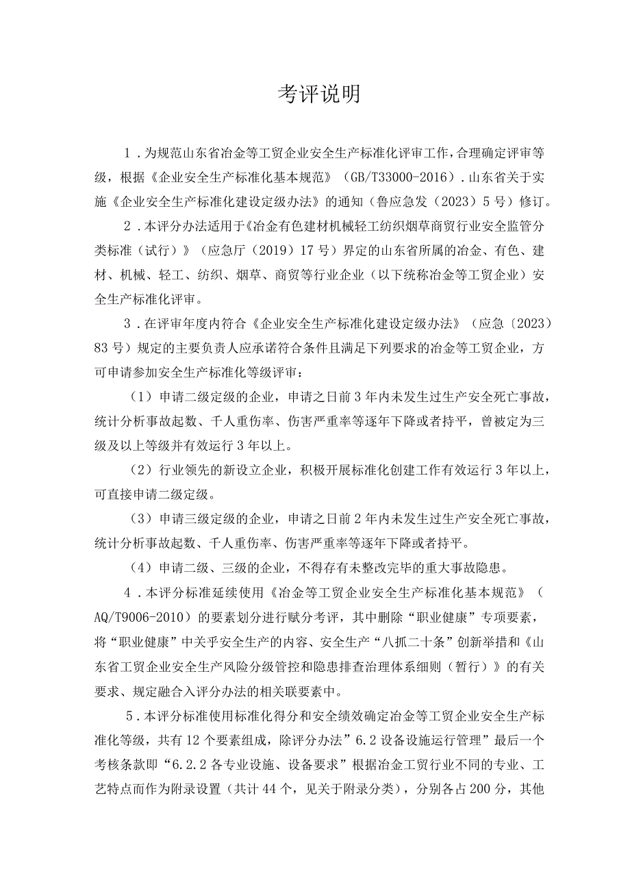 工贸企业安全生产标准化定级评分标准2023版.docx_第2页