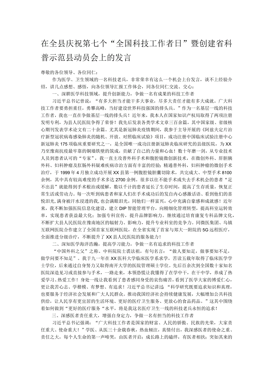 在全县庆祝第七个全国科技工作者日暨创建省科普示范县动员会上的发言.docx_第1页