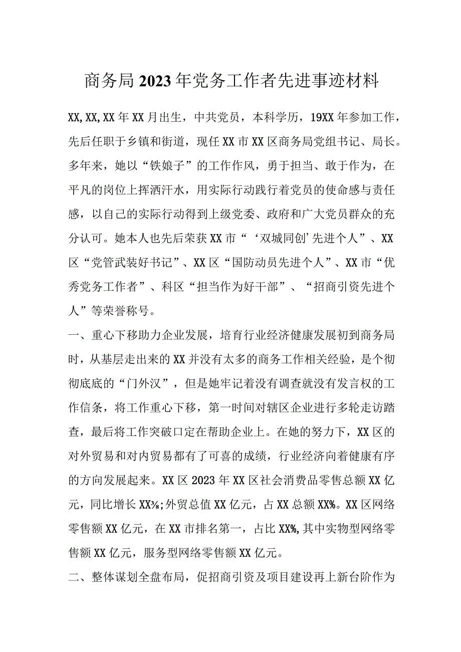 商务局2023年党务工作者先进事迹材料.docx_第1页