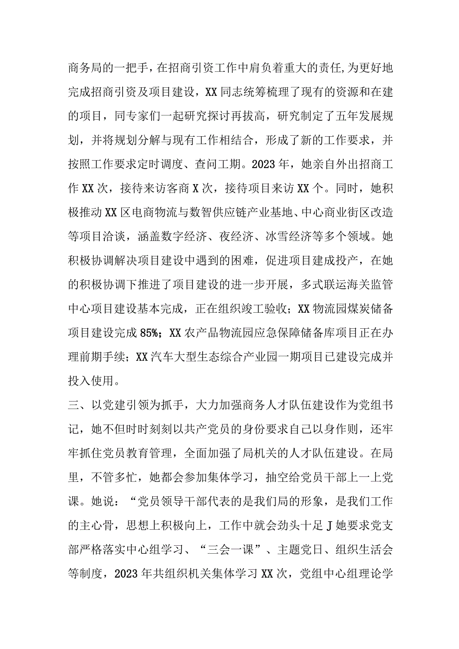 商务局2023年党务工作者先进事迹材料.docx_第2页