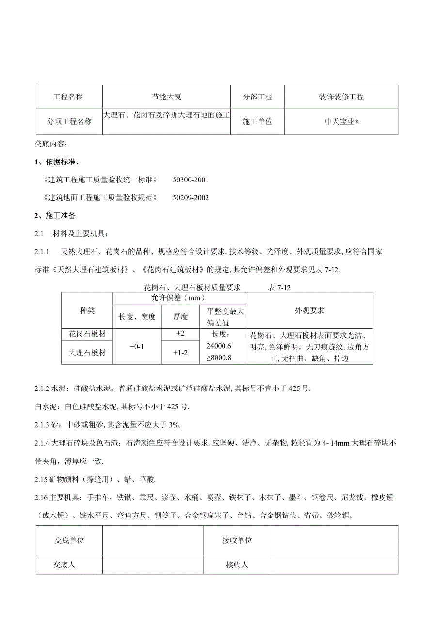 大理石花岗石及碎拼大理石地面施工交底记录工程文档范本.docx_第1页