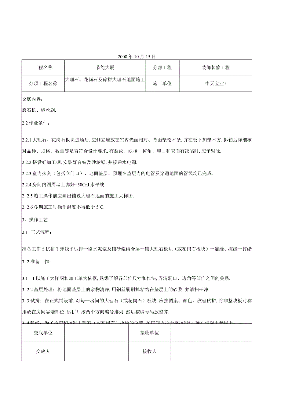 大理石花岗石及碎拼大理石地面施工交底记录工程文档范本.docx_第2页