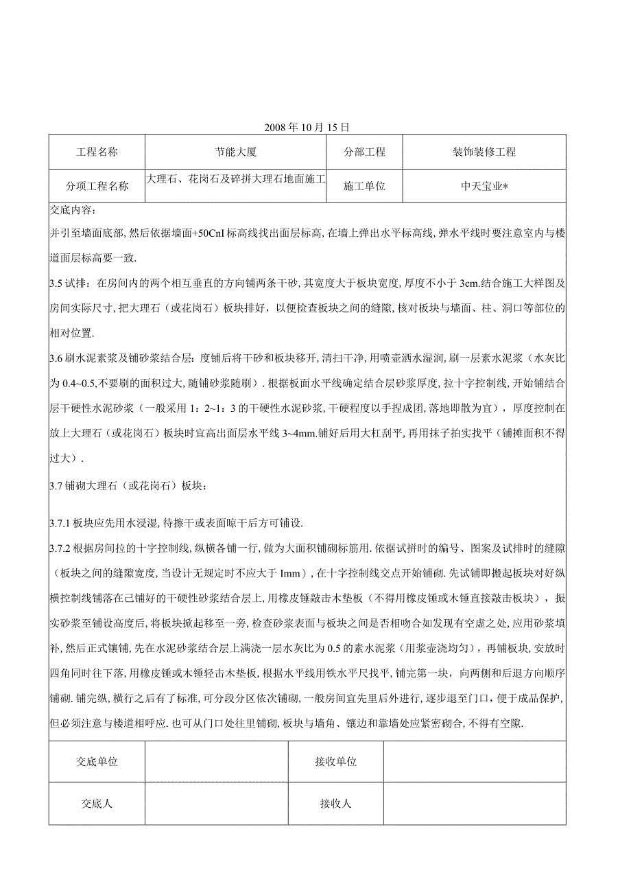 大理石花岗石及碎拼大理石地面施工交底记录工程文档范本.docx_第3页