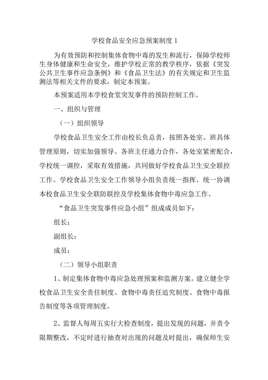 学校食品安全应急预案制度1.docx_第1页