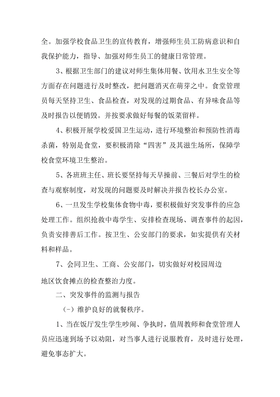 学校食品安全应急预案制度1.docx_第2页