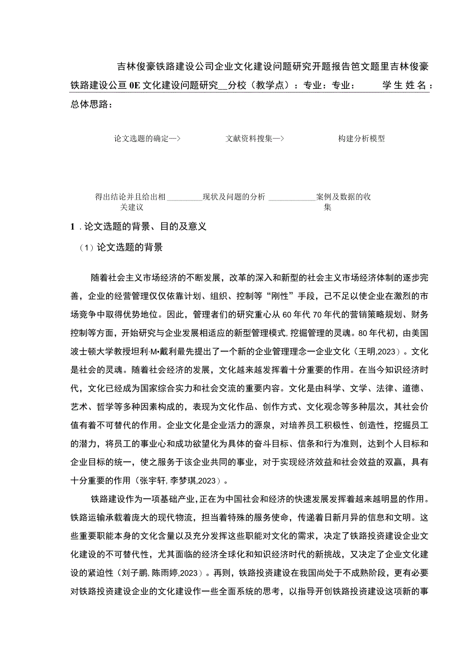 吉林俊豪铁路建设公司企业文化建设问题案例分析开题报告文献综述.docx_第1页