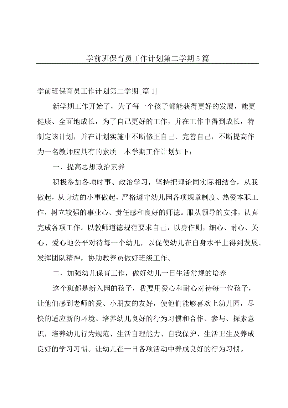 学前班保育员工作计划第二学期5篇.docx_第1页