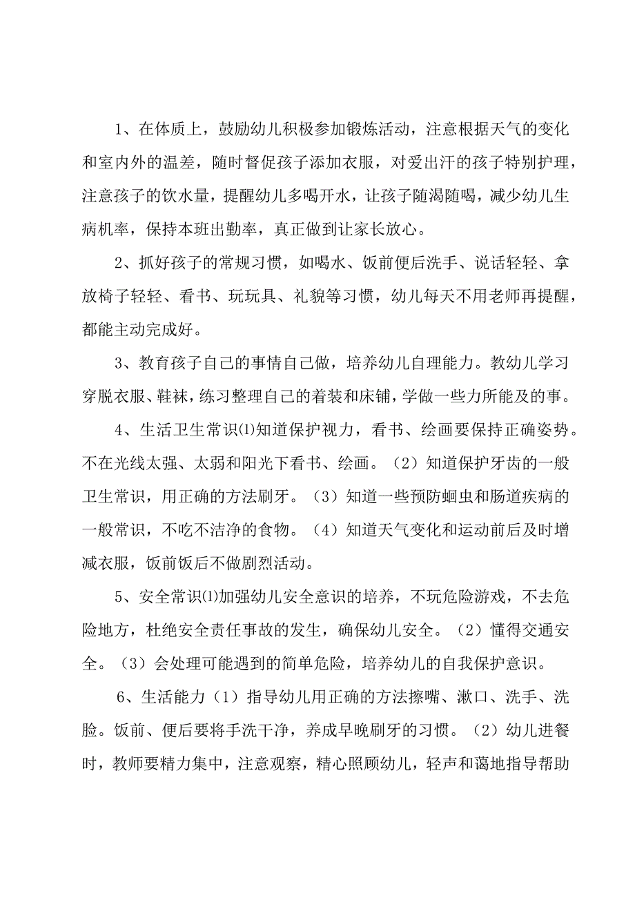 学前班保育员工作计划第二学期5篇.docx_第2页