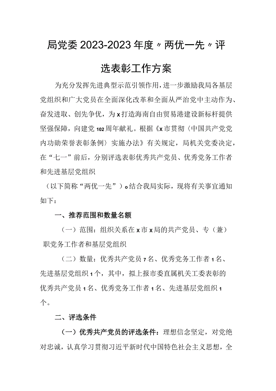 局党委20232023年度两优一先评选表彰工作方案.docx_第1页