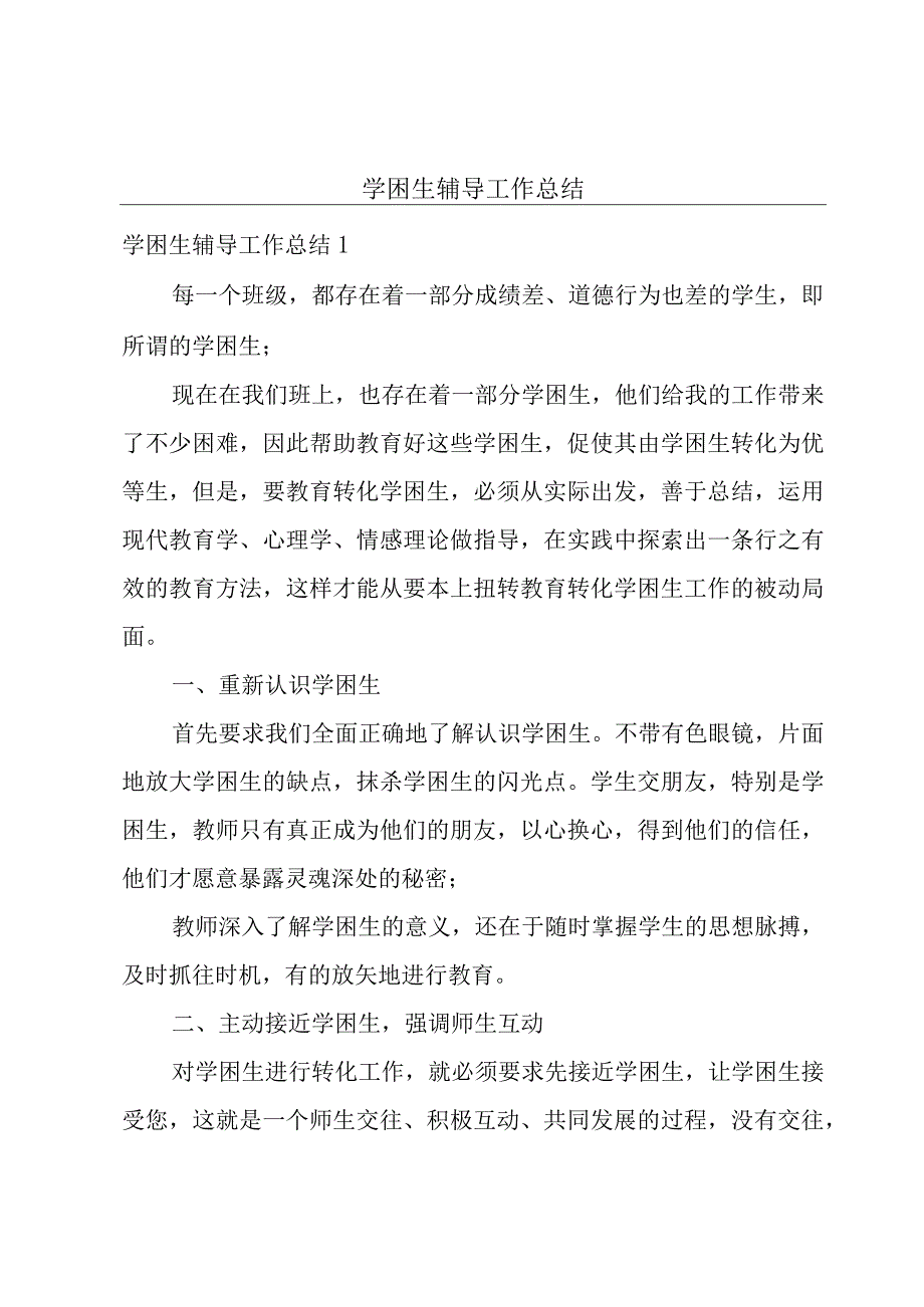 学困生辅导工作总结.docx_第1页