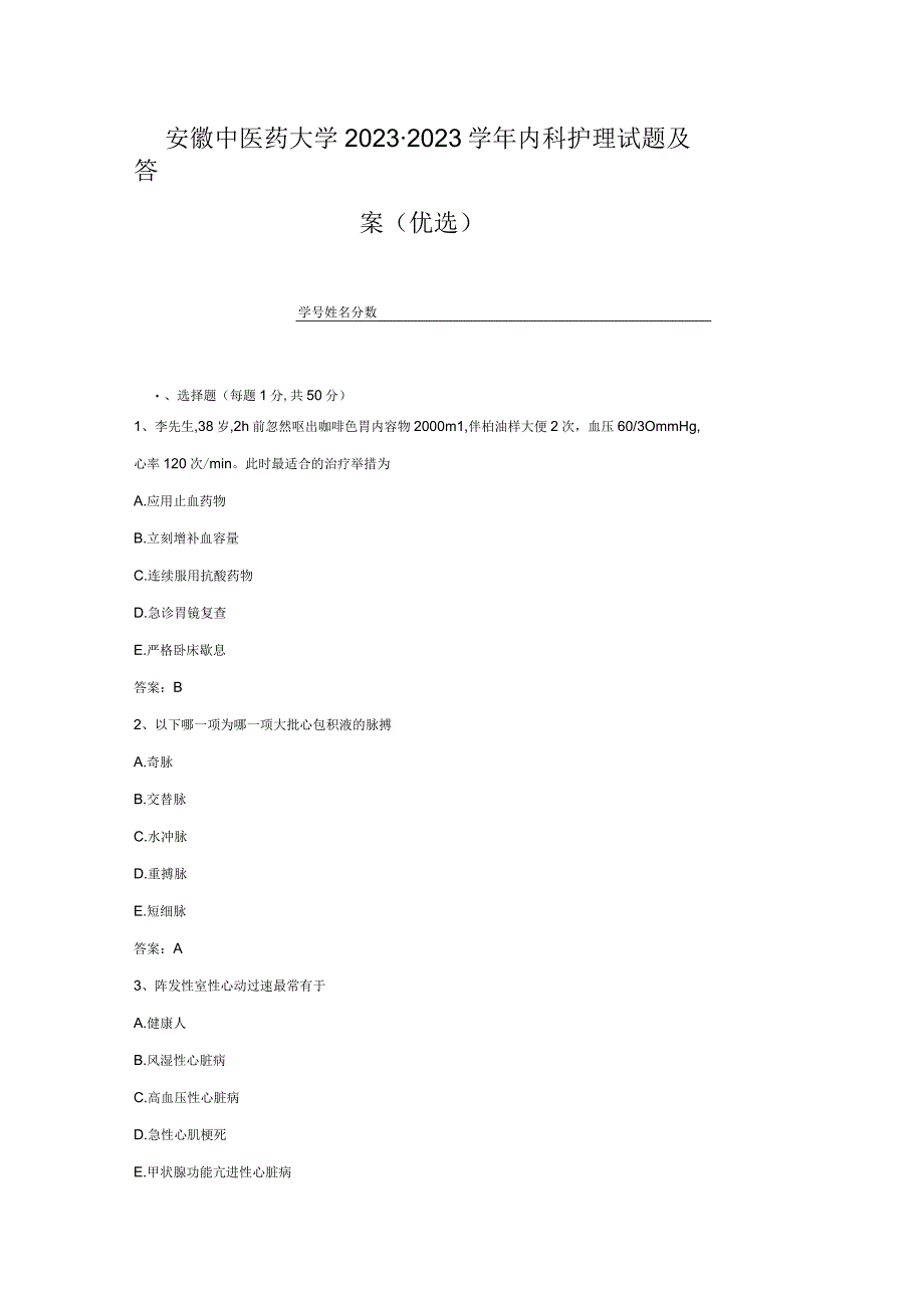 安徽中医药大学20232023学年内科护理试题及答案精选2.docx_第1页