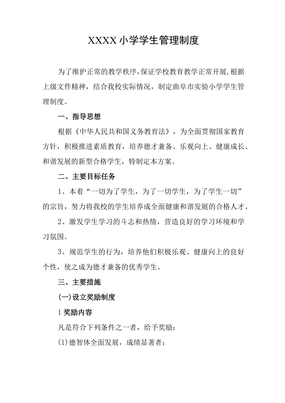 小学学生管理制度.docx_第1页