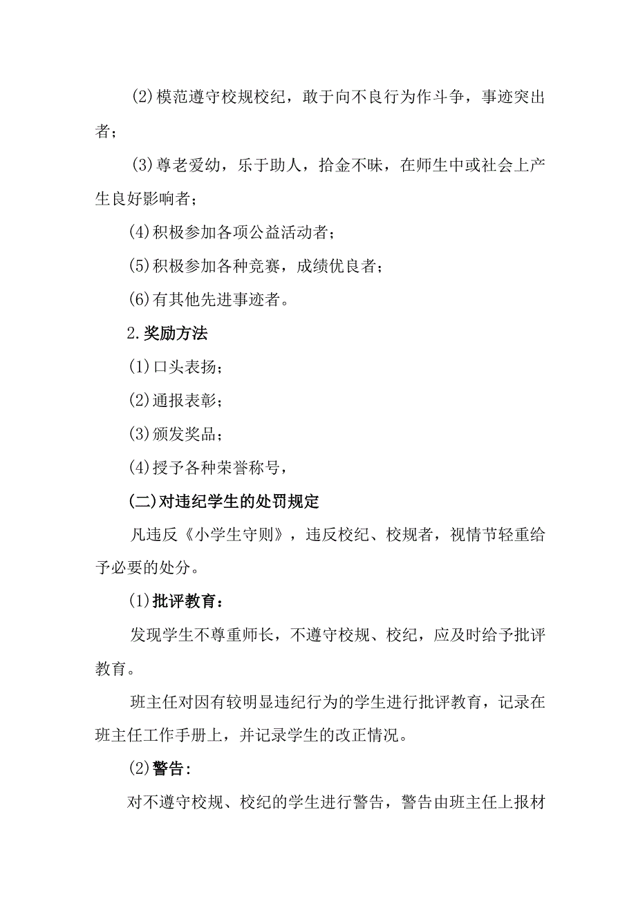 小学学生管理制度.docx_第2页