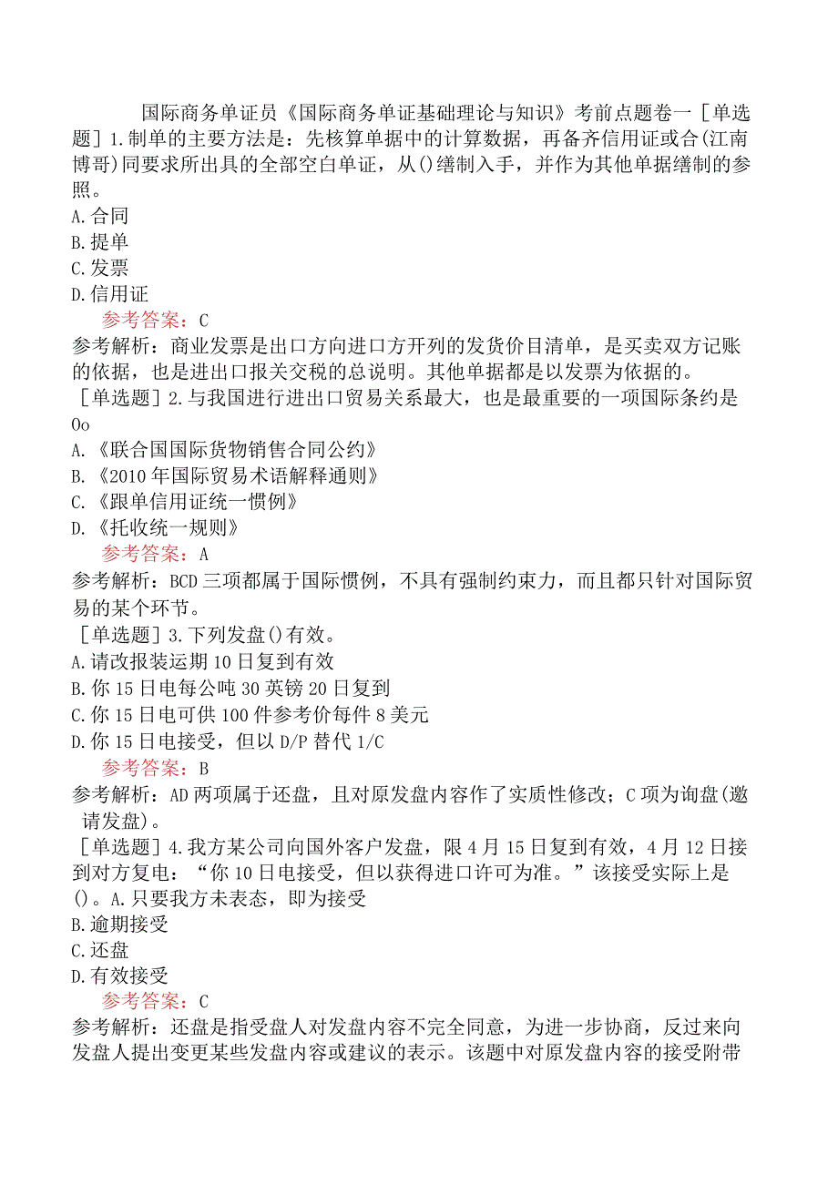 国际商务单证员《国际商务单证基础理论与知识》考前点题卷一.docx_第1页