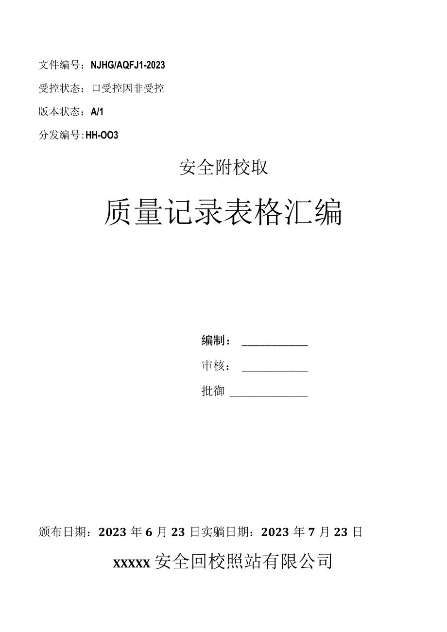 安全阀校验站质量记录表汇总2023版.docx_第1页