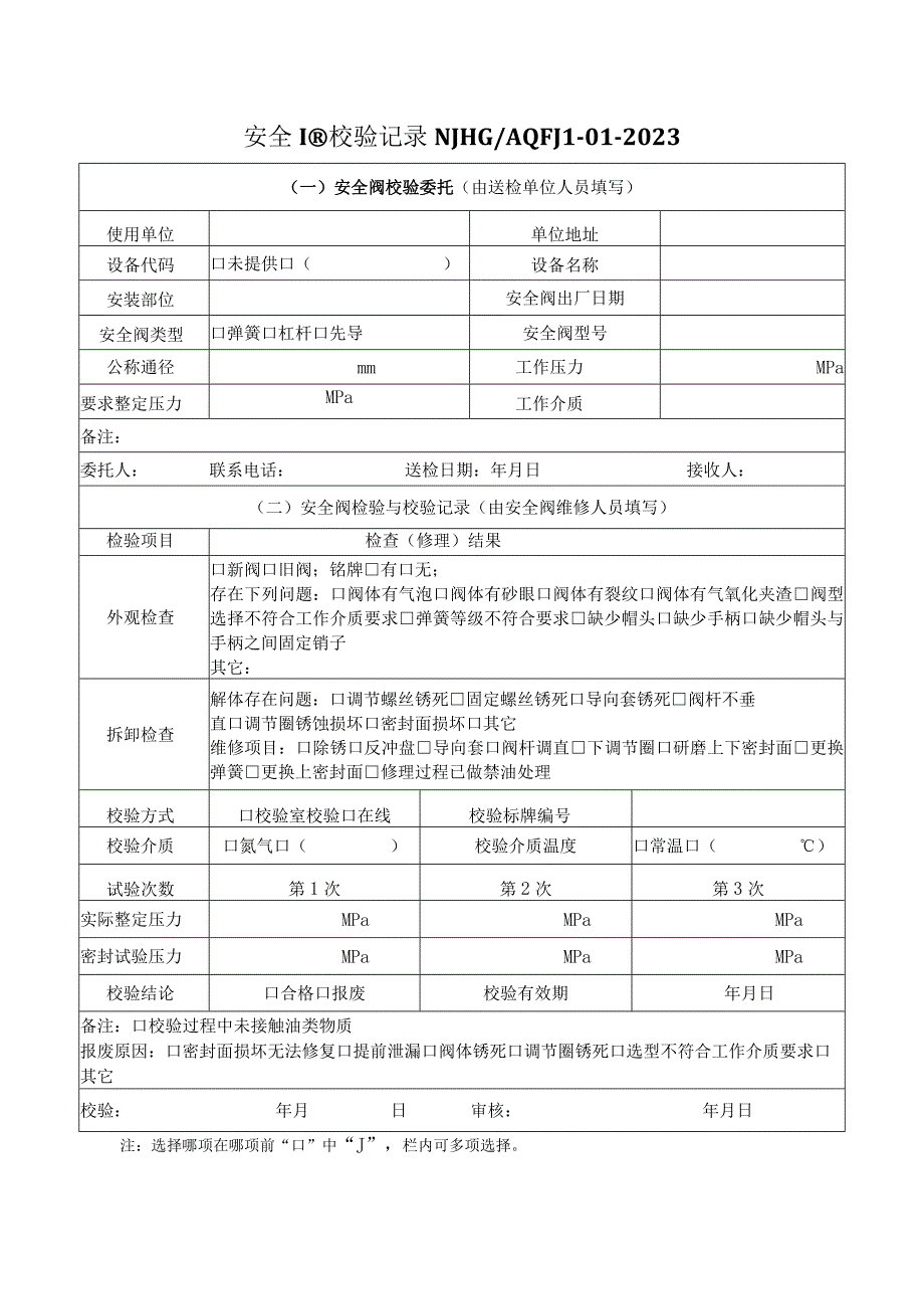 安全阀校验站质量记录表汇总2023版.docx_第3页