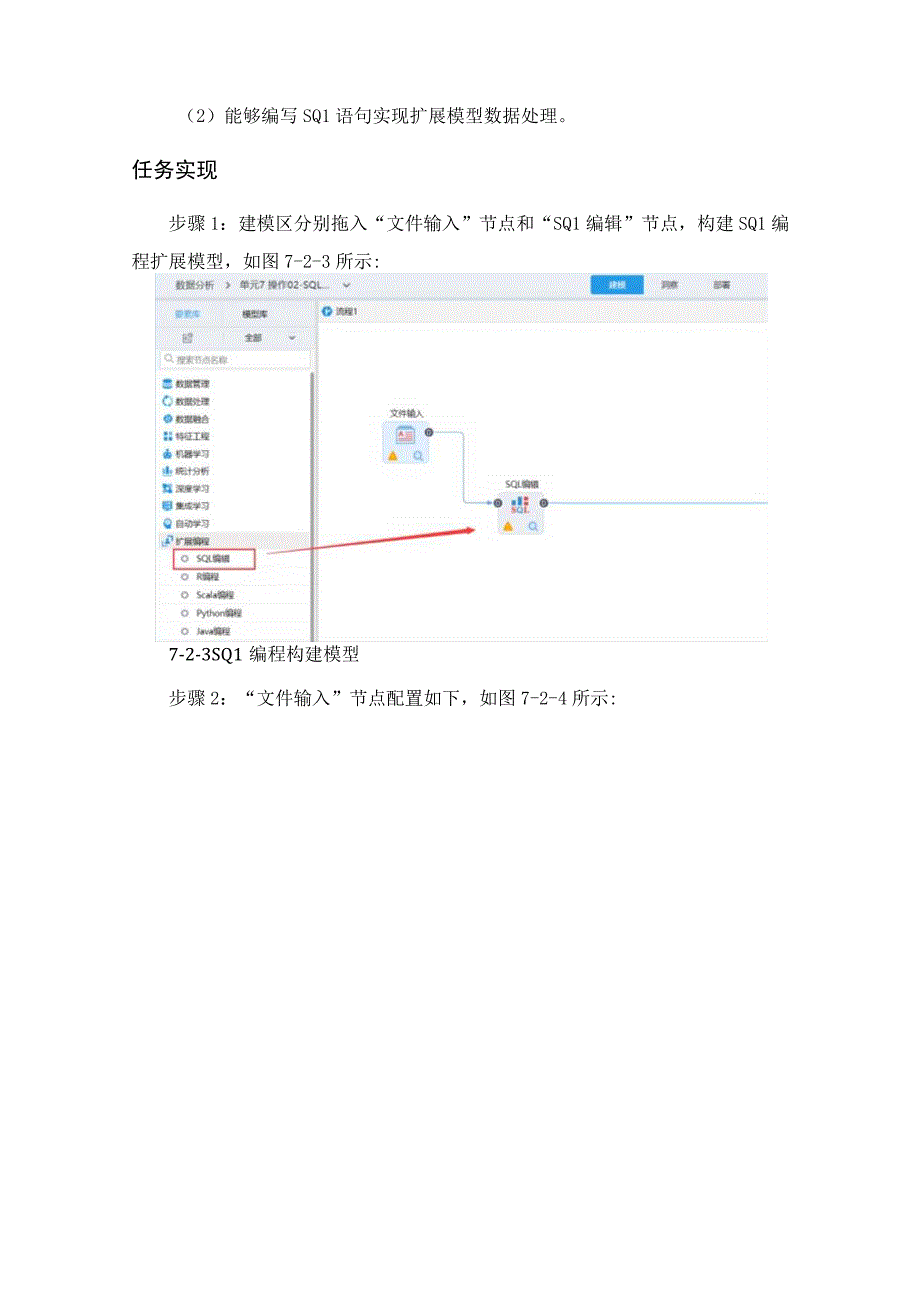 工业大数据分析SQL扩展编程数据处理教学讲义.docx_第2页