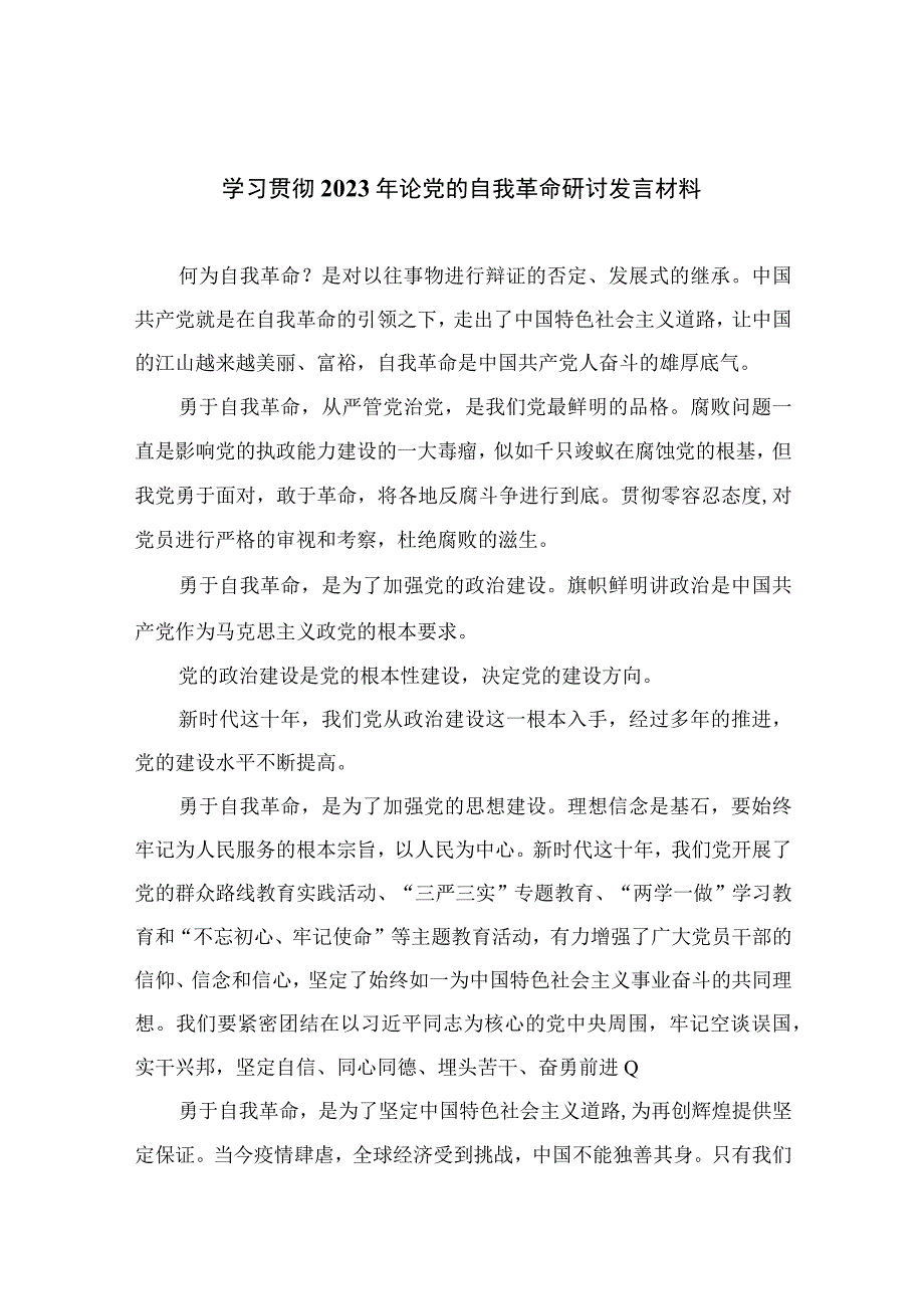 学习贯彻2023年论党的自我革命研讨发言材料10篇精选供参考.docx_第1页